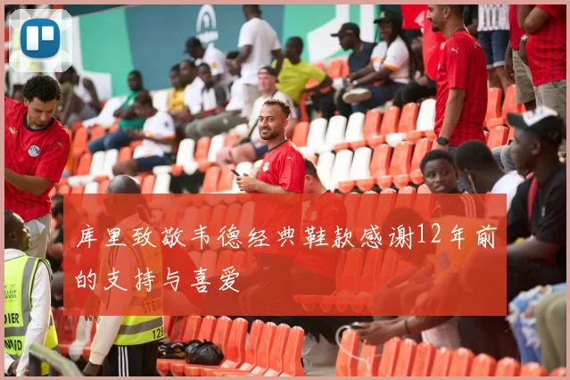 库里致敬韦德经典鞋款感谢12年前的支持与喜爱