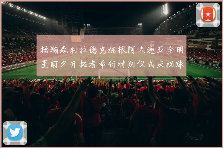 杨瀚森利拉德克林根阿夫迪亚全明星前夕开拓者举行特别仪式庆祝球员成就