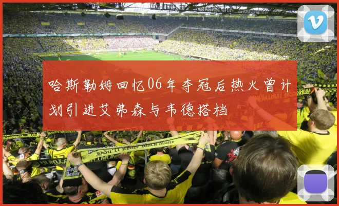 哈斯勒姆回忆06年夺冠后热火曾计划引进艾弗森与韦德搭档