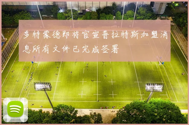 多特蒙德即将官宣普拉特斯加盟消息所有文件已完成签署