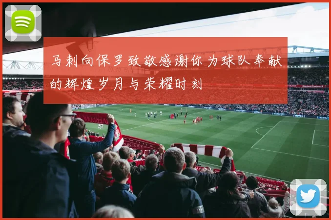 马刺向保罗致敬感谢你为球队奉献的辉煌岁月与荣耀时刻