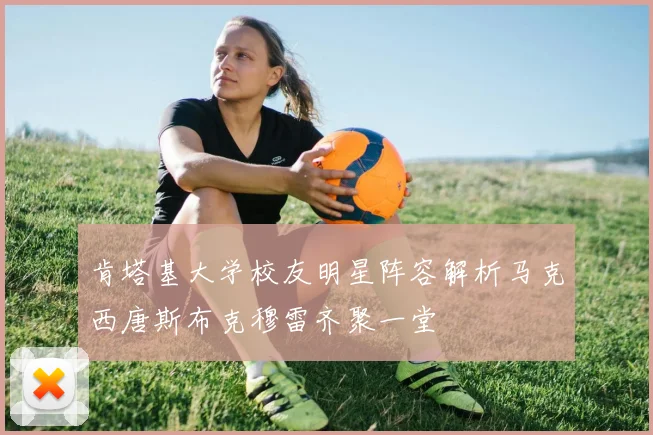 肯塔基大学校友明星阵容解析马克西唐斯布克穆雷齐聚一堂