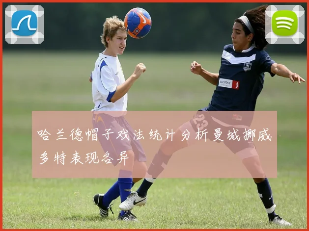 哈兰德帽子戏法统计分析曼城挪威多特表现各异