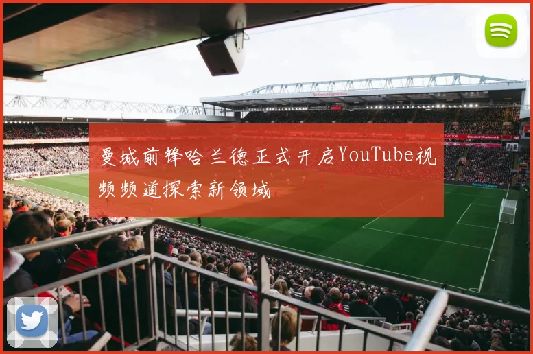 曼城前锋哈兰德正式开启YouTube视频频道探索新领域