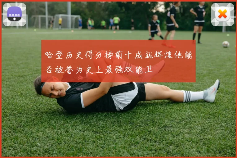 哈登历史得分榜前十成就辉煌他能否被誉为史上最强双能卫