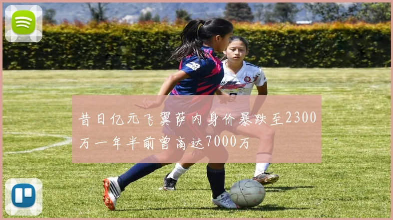 昔日亿元飞翼萨内身价暴跌至2300万一年半前曾高达7000万