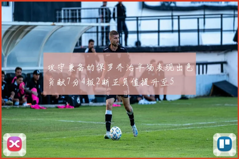 攻守兼备的保罗乔治半场表现出色贡献7分4板2断正负值提升至5