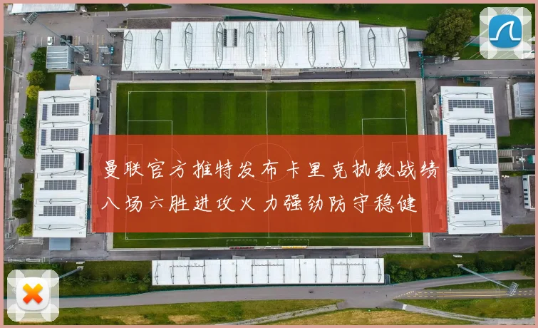 曼联官方推特发布卡里克执教战绩八场六胜进攻火力强劲防守稳健