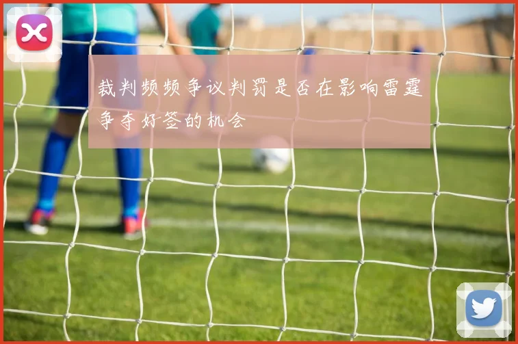 裁判频频争议判罚是否在影响雷霆争夺好签的机会