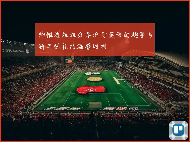 帅惟浩姐姐分享学习英语的趣事与新年送礼的温馨时刻