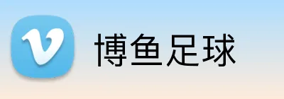 博鱼足球 logo