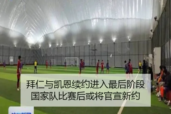 拜仁与凯恩续约进入最后阶段 国家队比赛后或将官宣新约 | BOYUSPORTS