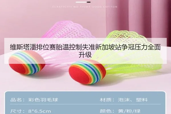 维斯塔潘排位赛胎温控制失准新加坡站争冠压力全面升级 | BOYUSPORTS